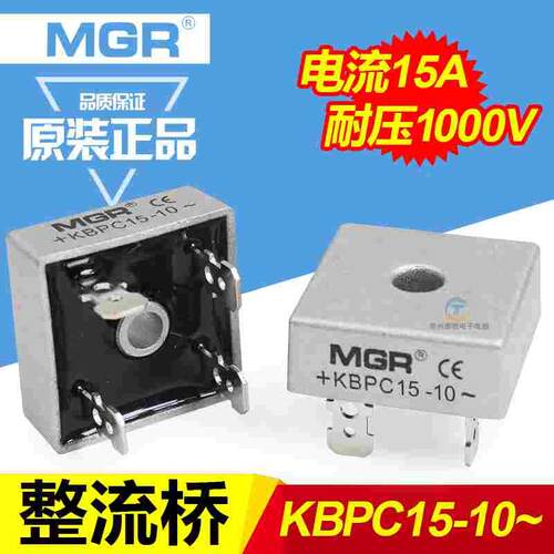 美格尔MGR单相桥式整流器桥堆KBPC1510整流桥方形15A 1000V铜脚