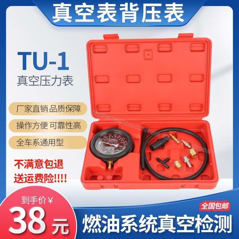 真空压力表TU-1真空压力表汽车检测发动机燃油系统密封故障真空表