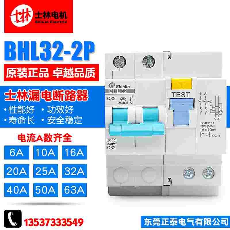 【原装正品】台湾士林 漏电断路器 BHL32 2P C63A 开关 支持验货