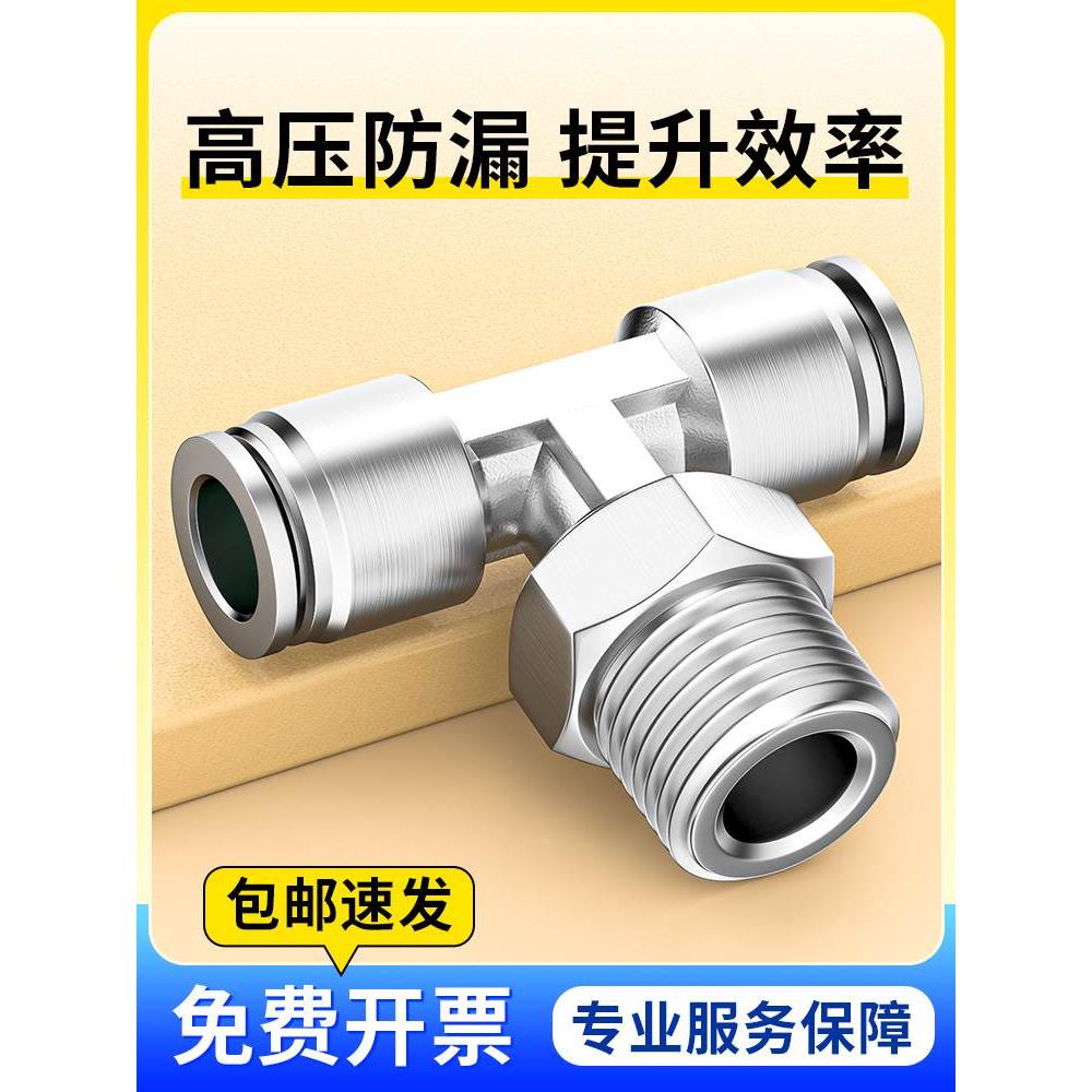 304不锈钢快插T型气管接头气动快速接头螺纹三通PB6/8/10-01/02/3