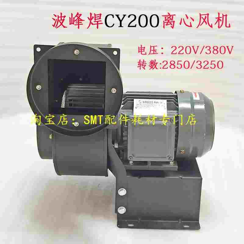 波峰焊抽风马达CY200离心风机SAYU多翼式送风机1.5-2.0KW鼓风机