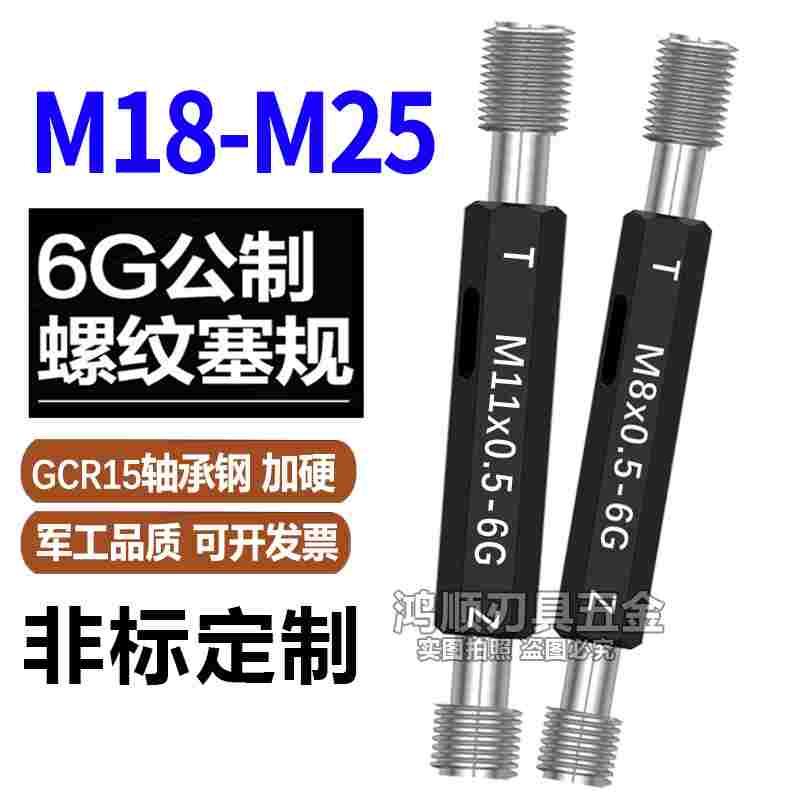 6G通止规 螺纹规M17M18M19M20M22M24M25X1X1.5X2.5X2加大镀前塞规