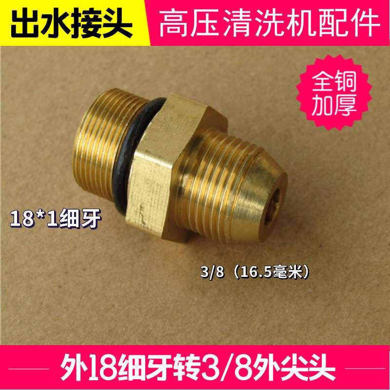 高压清洗机泵头配件高压出水接头止回阀外18细牙转外G3/8水管接头