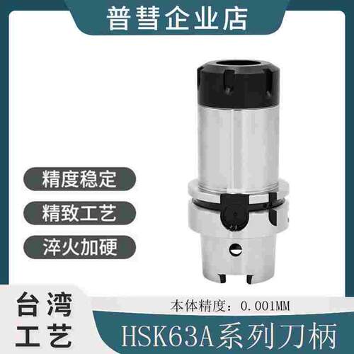 普彗HSK63A刀柄ER/SK/钻夹头/C32强力/SLN侧固/FMB面铣 数控刀柄