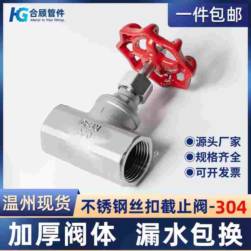 304不锈钢丝扣截止阀J11W-16P内丝螺纹B型截流阀门4分6分DN15 25