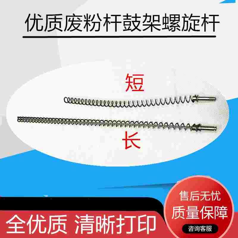 废粉杆鼓架螺旋杆 理光 2075 1075 7500 8000 8001 9001 6001弹簧