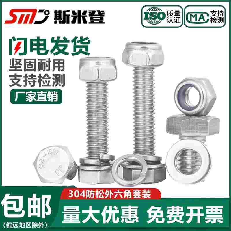 M3-M20 防松螺丝304不锈钢外六角组合锁紧螺母螺栓套装M6M8M10M12