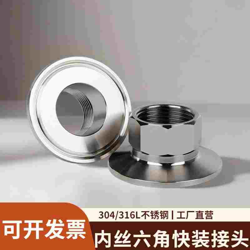304/316l不锈钢内丝六角快装接头卫生级快速卡盘法兰内牙螺纹管件