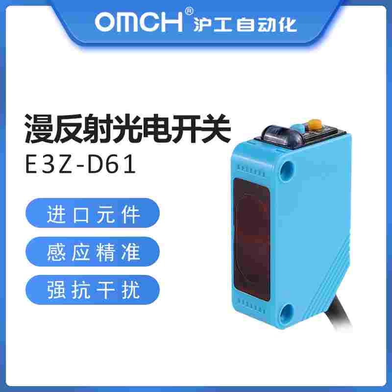 OMCH沪工自动化光电开关AE3Z-D61红外线漫反射式E3Z-D81可调节