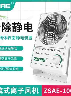 ZSAE-1001A离子风机除静电工业级静电消除器台式悬挂式除尘吹风扇