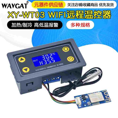XY-WT03远程WIFI温控器高精度温度控制器模块制冷加热APP温度采集