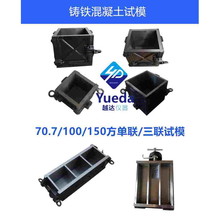 越达铁试模 砼试模150立方 100方单联 100方三联试模砂浆70.7三联