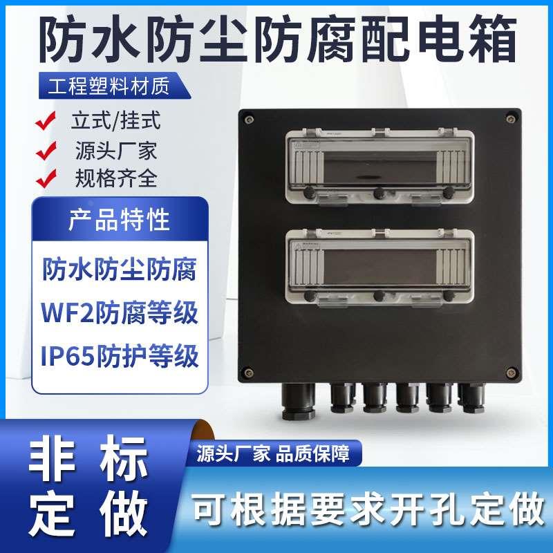 工程塑料三防配电箱FXMD照明开关电箱防水防尘防腐动力控制配电柜