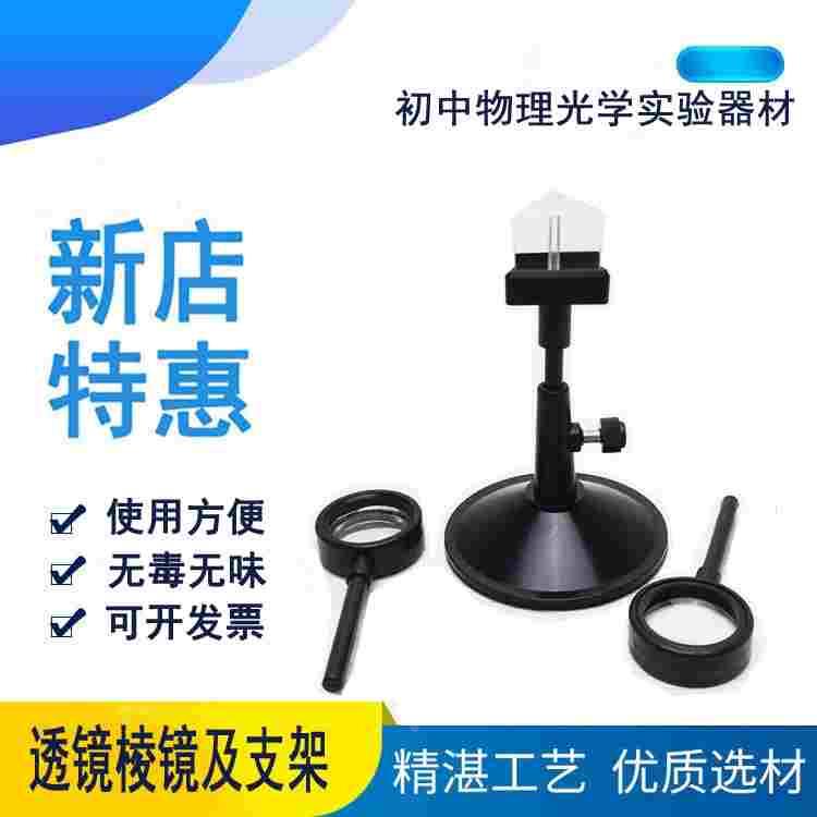 透镜棱镜及支架 凸透镜 凹透镜 三棱镜组合物理光学教具 教学仪器