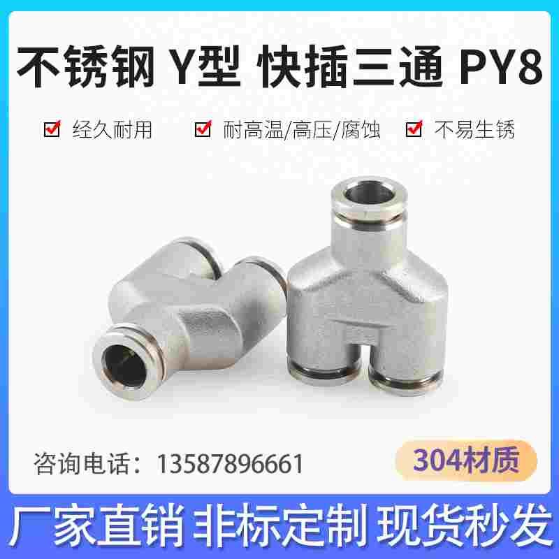 新款304不锈钢耐高温抗腐蚀Y型快插三通PV四氟软气管叁相分流接头
