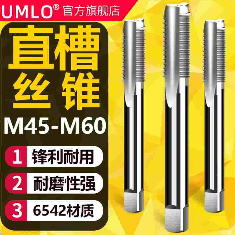 UMLO机用丝锥直槽丝攻M45M48M52M56M60x4*3*2*1.5可手用直柄攻丝