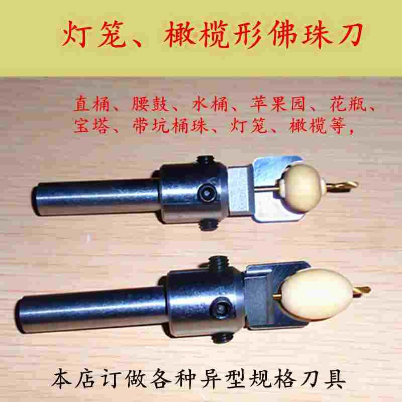 佛珠刀具桶珠刀木工橄榄刀灯笼刀枣型刀佛头制作工具包邮佛珠刀