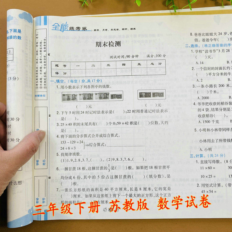 小学三年级下册数学试卷江苏版专用全能练考卷苏教版同步测试卷周考卷