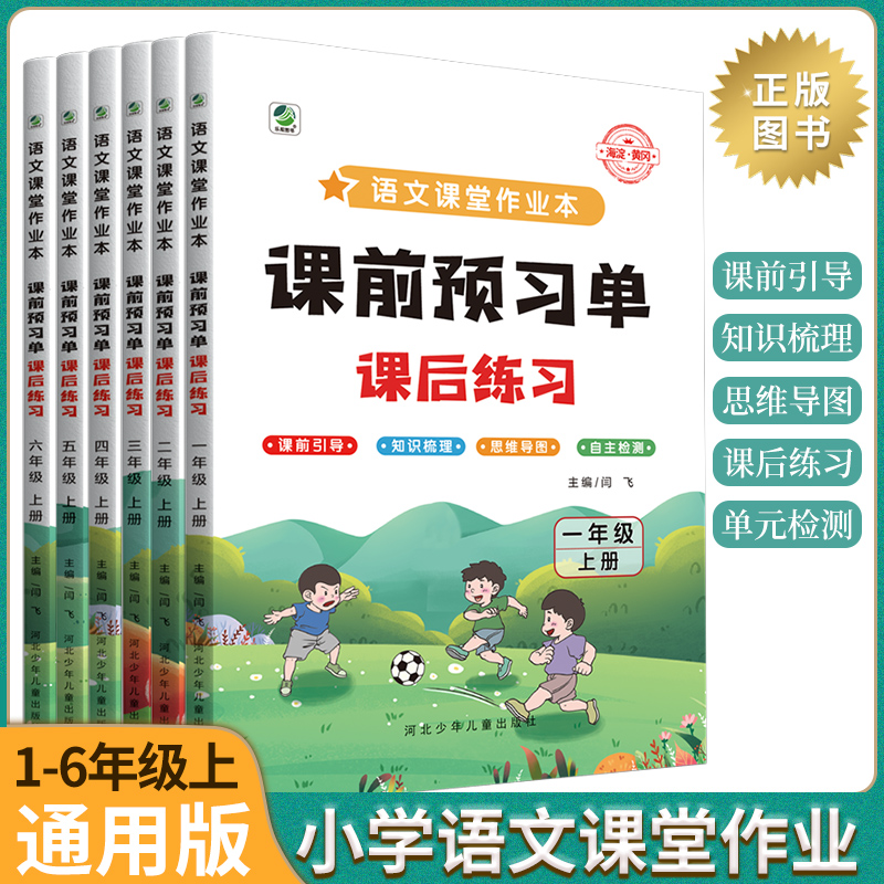 小学语文课堂作业本课前预习单课后练习册1-6年级上册同步预习复习辅导书预习知识梳理思维导图自主检测课后同步练习题作业课课练