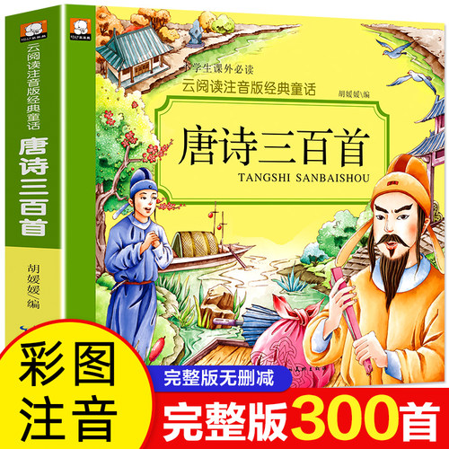 唐诗三百首完整版注音版