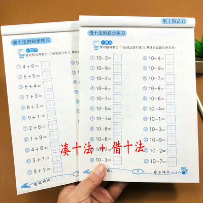 全套2本借十法+凑十法幼儿园数学练习册凑十法借十法专项训练20以内进位加法退位减法50以内借十凑十计算题大班升一年级幼小衔接题