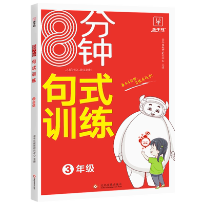 小学三年级句子专项训练8分钟句式训练标点符号扩句缩句修辞与仿写句式变换关联句修改病句衔接与排序句式综合训练全一册语文练习