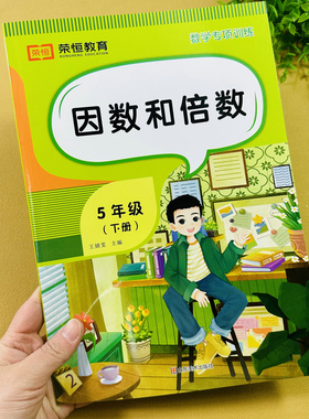【视频讲解】五年级下册因数和倍数数学专项训练人教版因数和倍数的认识基础提高质数的合数奇偶性综合练习册填空题选择题解决问题
