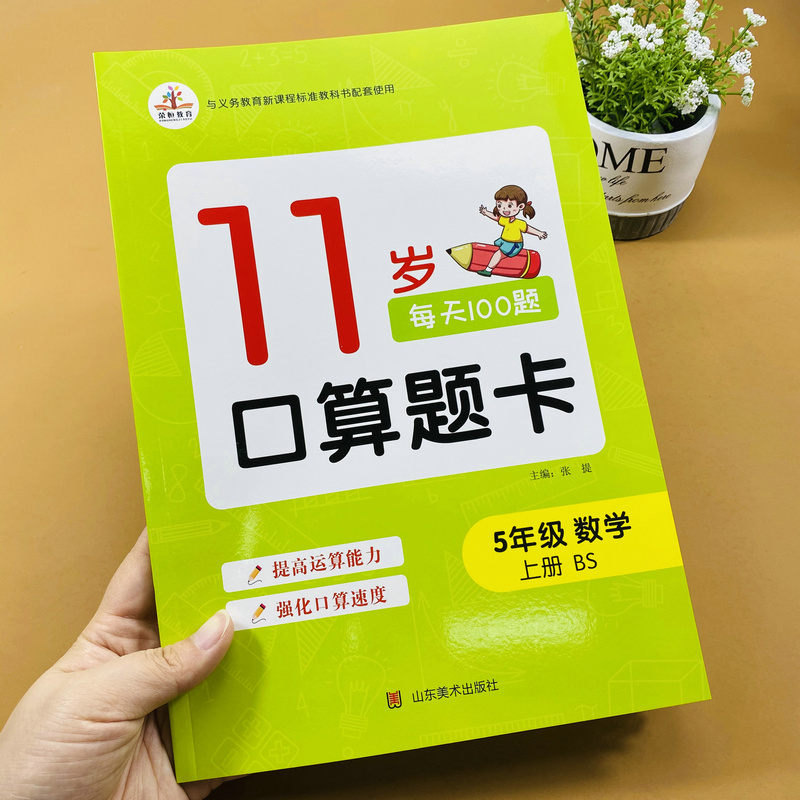 北师大版小学五年级上册口算题卡BS版数学练习册口算训练题天天练小数除法倍数因数质数多边形面积分数除法约分综合训练计算题卡