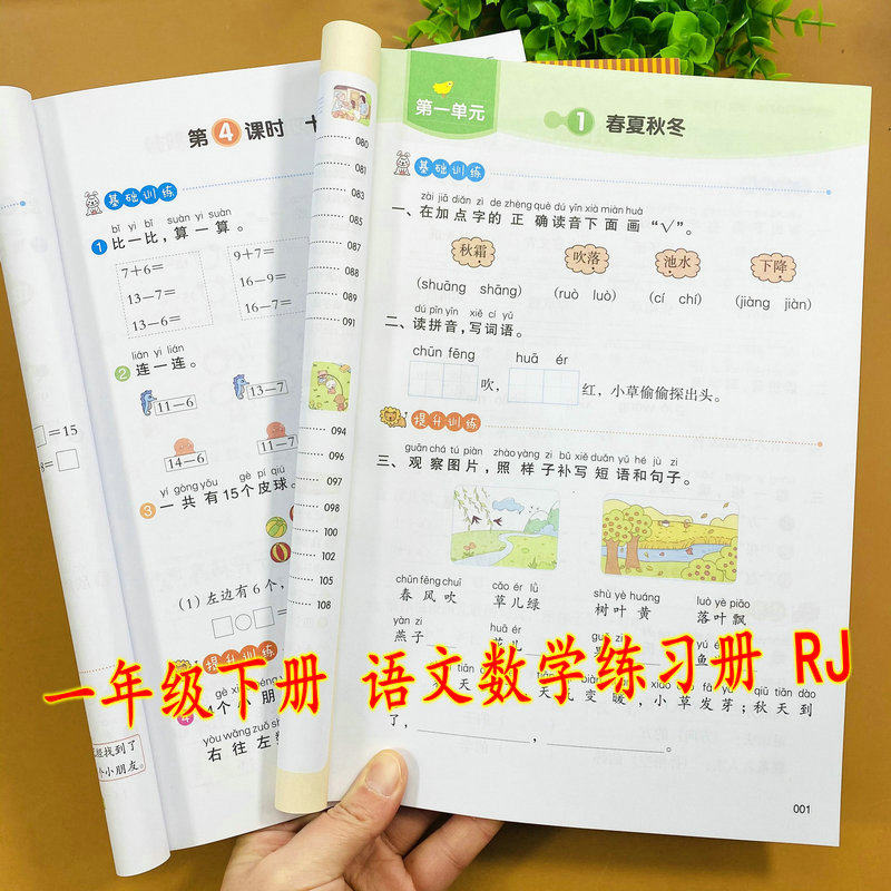开心语文数学同步训练RJ1年级下