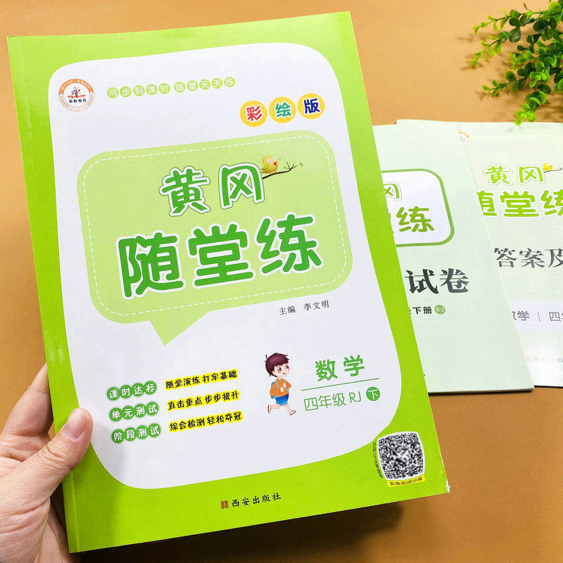 荣恒随堂练4下数学练习人教版