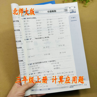 北师大版 3三上数学练习册混合运算测量大数图形乘除法应用小数年月日作业 小学三年级上册数学计算应用题天天练口算笔算应用题BS版