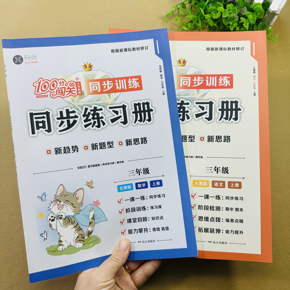 2025三年级上册语文数学北师大版同步练习册100分闯关数学口算竖式应用题综合训练语文词语句子训练课内课外阅读训练期中期末检测