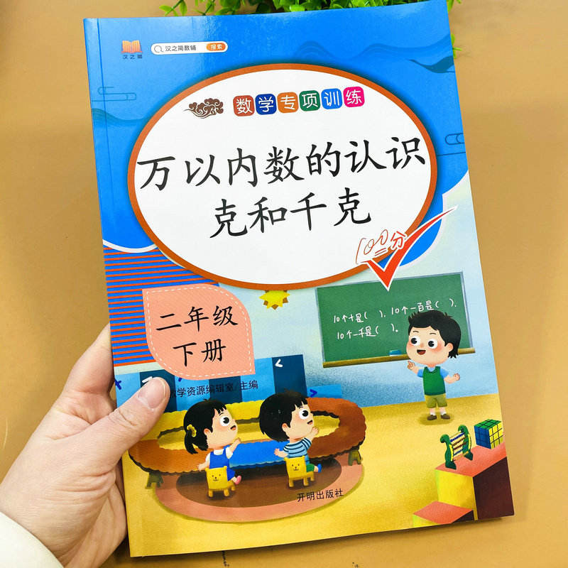 小学二年级下册数学专项训练万以内数的认识克与千克1000以内一万以内