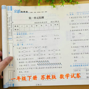 卷月考卷期中期末模拟卷题考试卷家庭作业题复习测试SJ版 小学一年级下册数学试卷江苏版 专用全能练考卷苏教版 同步测试卷周考卷单元