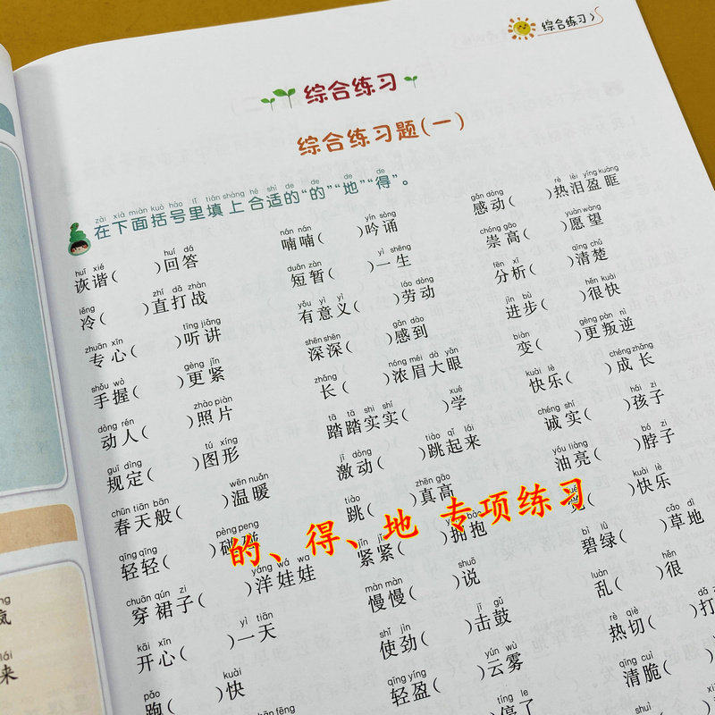 小学通用的地得用法专项训练1-6年级学习的地得练习册用法分析公式