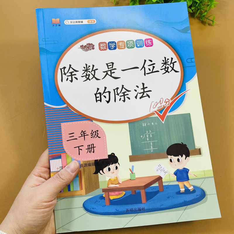 三年级下册数学专项训练除数是一位数的除法练习册人教版通用版口算除法笔算除法两位数三位数除以一位数的除法计算应用题解决问题