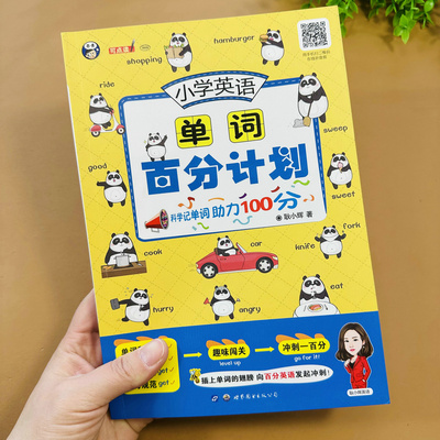 小学英语单词背诵记忆百分计划