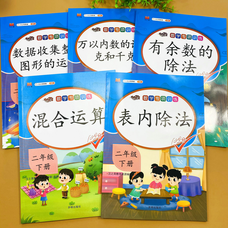 全套5本二年级下册数学专项训练人教版同步练习册表内除法有余数的除法混合运算万以内数克与千克数据收集整理图形运动计算应用题 书籍/杂志/报纸 小学教辅 原图主图