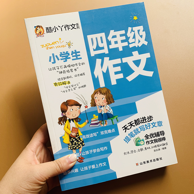 酷小丫四年级同步作文书