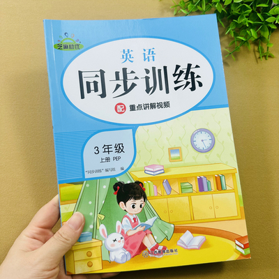 2025新版三年级上册英语同步训练人教版PEP英语基础培优练习册情景交际句子英汉翻译单元英语听力训练词重点讲解练习册