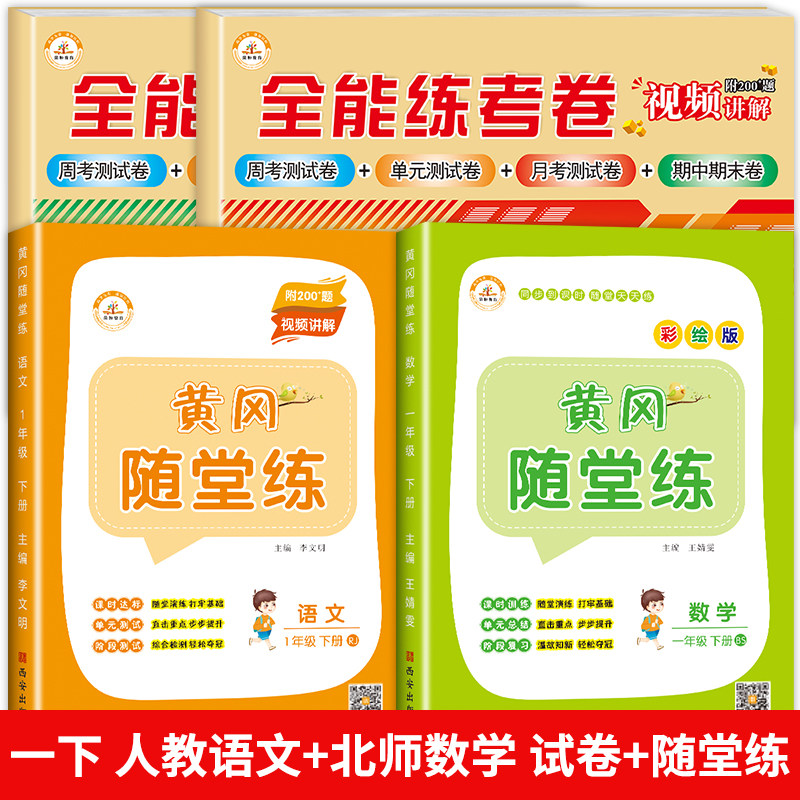 荣恒全能练考卷黄冈随堂练1上册