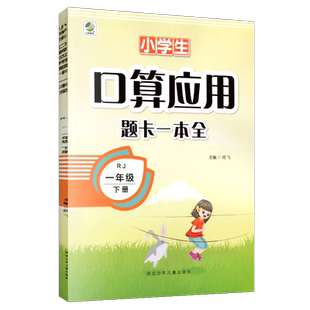 人教版一年级下册口算应用题卡一本全课课练小学一下数学计算应用题卡天天练口算题应用题20以内退位10以内加减人民币找规律测试题