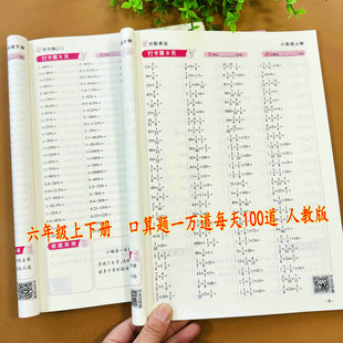 小学六年级上下册数学口算题卡一万道题人教版每天100道题计划口算题专项训练分数乘法除法比圆百分数负数圆柱圆锥比列整理复习册