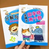 加减法训练中大班升一年级数学口算题卡计算题卡 20以内分解组合两个数 全套2册20以内分解与组成带田字格20以内 加减法练习册11