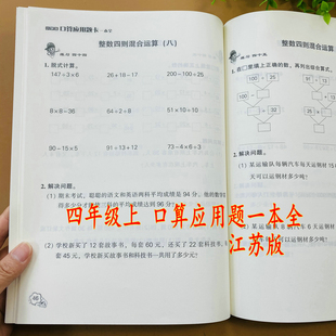 江苏版小学四年级上册数学口算应用题卡一本全苏教版数学口算应用题天天练同步练习册两三位数除以两位数除一位数整数四则混合运算