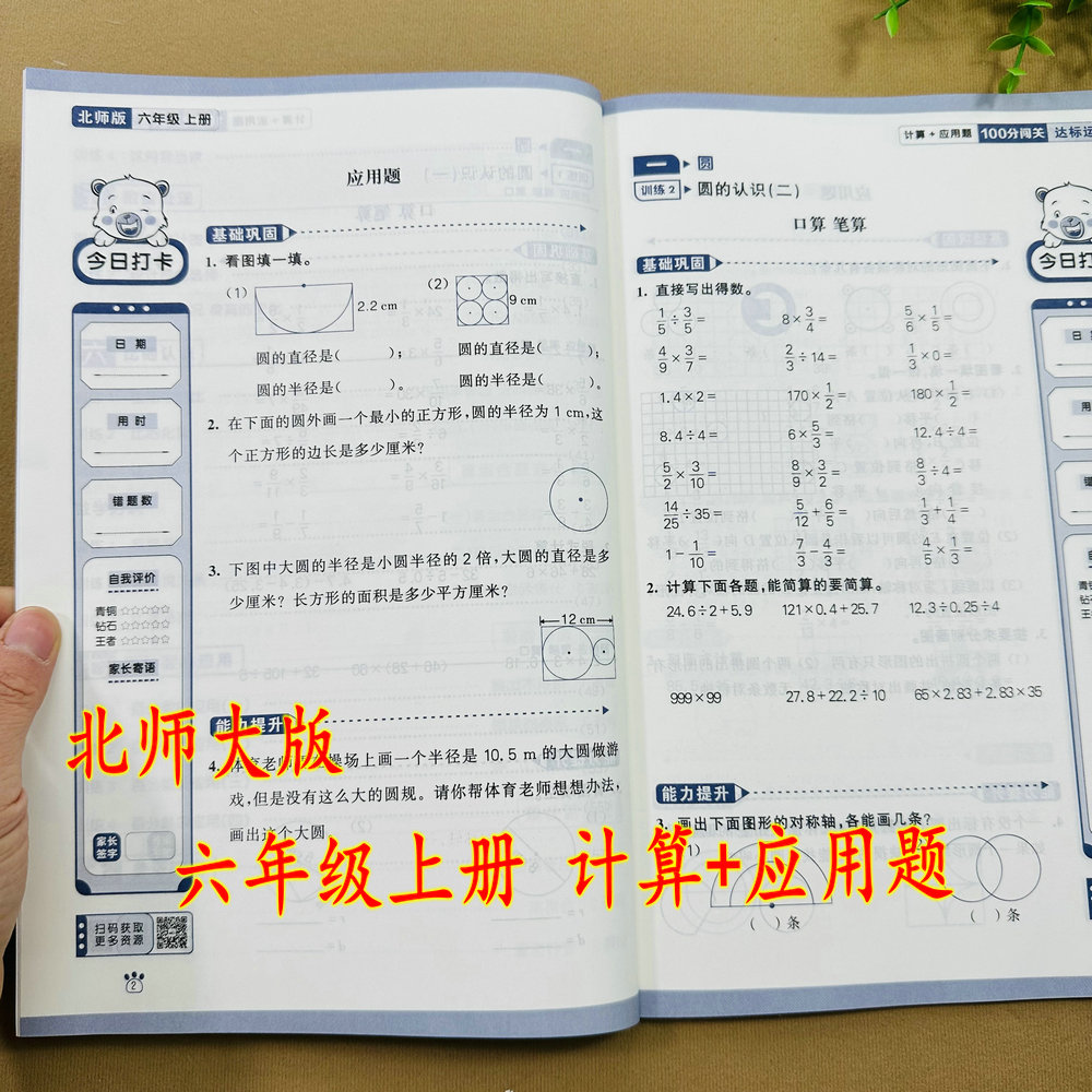 2025版北师大版六年级上册计算应用题同步练习册BS口算笔算应用题专项训练圆的认识面积分数混合运算百分数的认识比的认识应用题