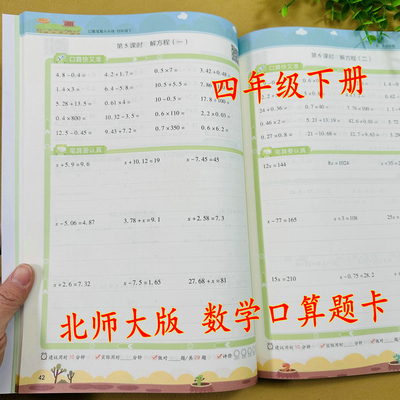 北师大版小学四年级下册口算笔算天天练数学同步练习册加减乘除强化训练专项解方程BS数学计算竖式脱式计算天天练小橙同学口算下册