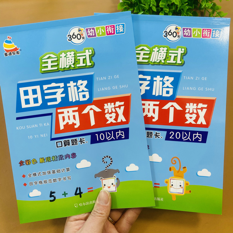 横式田字格两个数加减10+20以内