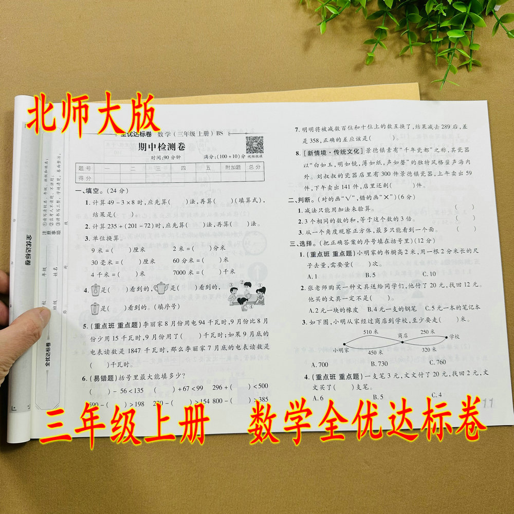 2025版北师大版三年级上册数学试卷全优达标卷BS版同步试卷考试卷练习卷3三上册单元卷月考卷期中期末试卷家庭作业卷提升卷子练习