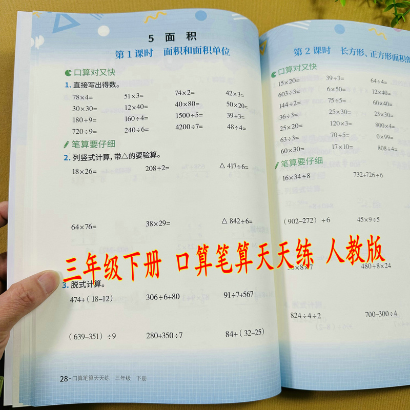 人教版小学三年级下册数学口算笔算天天练同步课时练习册除数一位数的除法两位数乘两位数面积计算年月日小数认识加减法课外作业本